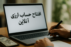 Read more about the article راهنمای کامل افتتاح حساب ارزی آنلاین 2026